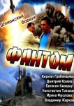  Фантом 