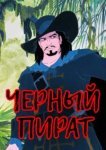  Черный пират 