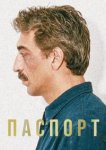  Паспорт 