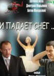  И падает снег 