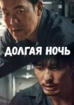  Долгая ночь 