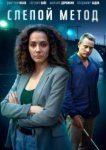  Слепой метод 