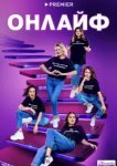  Онлайф 