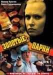  Золотые парни 