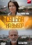  Судьба на выбор 