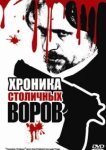  Хроника столичных воров 