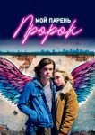 Мой парень — пророк 