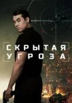  Скрытая угроза 