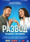  Развод. Фильм первый 