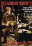  Железный крест 2: Штайнер 