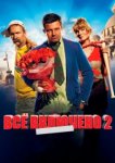  Всё включено 2 