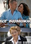  Всё возможно 
