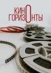  Киногоризонты 