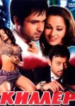  Киллер 