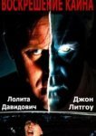  Воскрешение Каина 