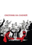  Охотник на оленей 