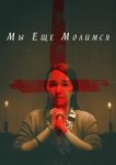  Мы еще молимся 