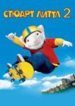  Стюарт Литтл 2 