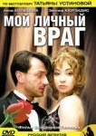  Мой личный враг 