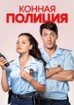  Конная полиция 