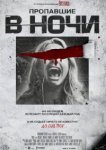  Пропавшие в ночи 