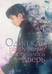  Однажды разрушение постучалось в мою дверь 