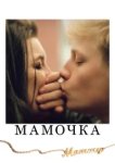  Мамочка 