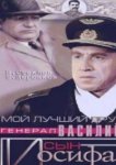  Мой лучший друг, генерал Василий, сын Иосифа 