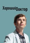  Хороший доктор 