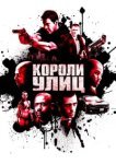  Короли улиц 
