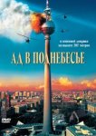  Ад в поднебесье 