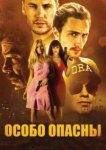  Особо опасны 