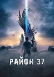  Район 37 