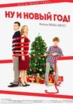  Ну и Новый Год! 