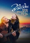  Звёзды мне укажут путь 