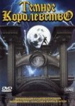  Темное королевство 