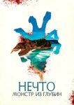  Нечто. Монстр из глубин 