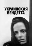  Украинская вендетта 
