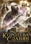  Королева славян 