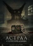  Астрал. Стереоскоп демона 