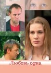  Любовь одна 