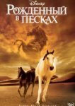  Рожденный в песках 