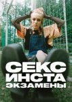  Секс, инста, экзамены 