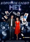  Короткое слово нет 