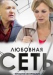  Любовная сеть 