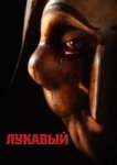  Лукавый 