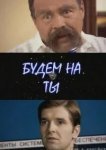  Будем на ты 