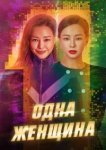  Одна женщина 