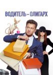  Водитель-олигарх 