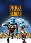  Побег с планеты Земля 